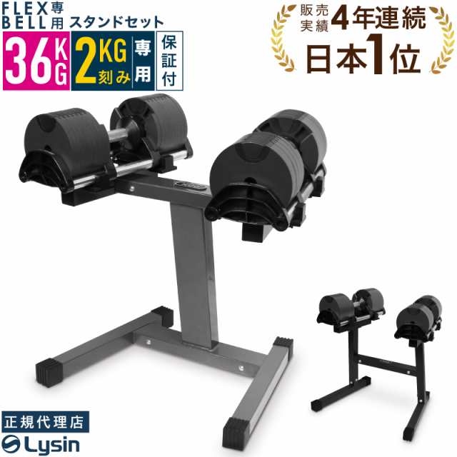 緊急特価 フレックスベル 2kg刻み 36kg 2個 スタンド セット FLEXBELL