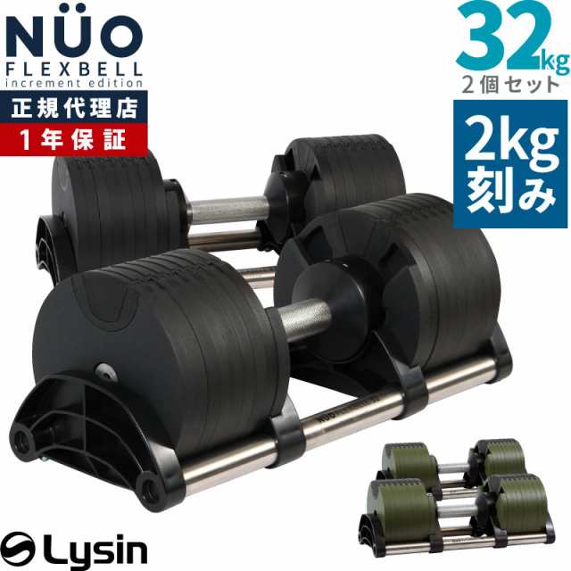 予約：4月中旬入荷予定】 【1年保証】 フレックスベル 2kg刻み 32kg 2 ...