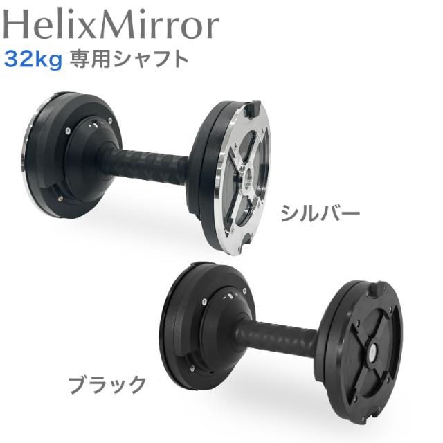 ライシン ヘリックスミラー（旧称 メタルダンベル ） 20kg 32kg 40kg 1kg刻み 専用 シャフト_2