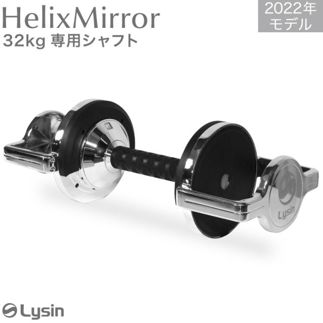 ライシン ヘリックスミラー（旧称 メタルダンベル ） 20kg 32kg 40kg 1kg刻み 専用 シャフト_4