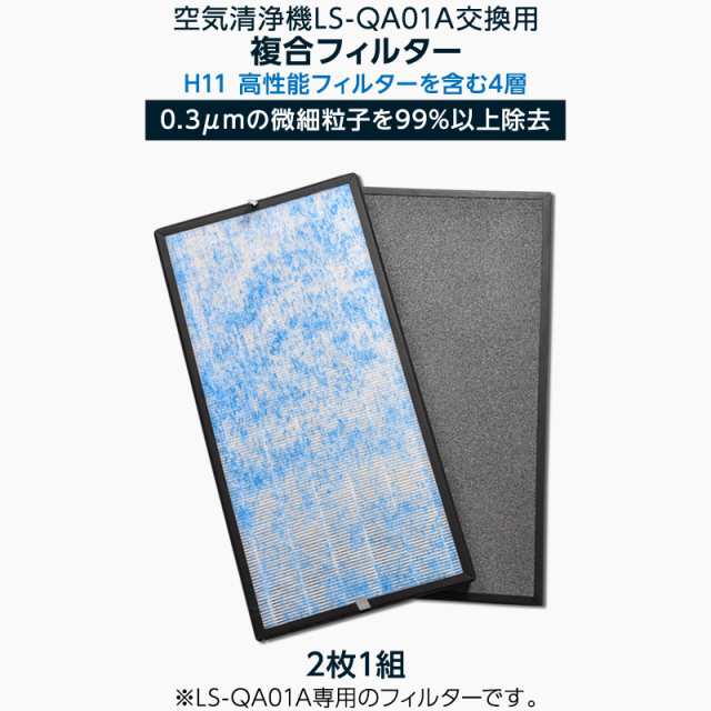 空気清浄機 LS-QA01A用 H11 複合 高性能 フィルター 2枚セットの通販は