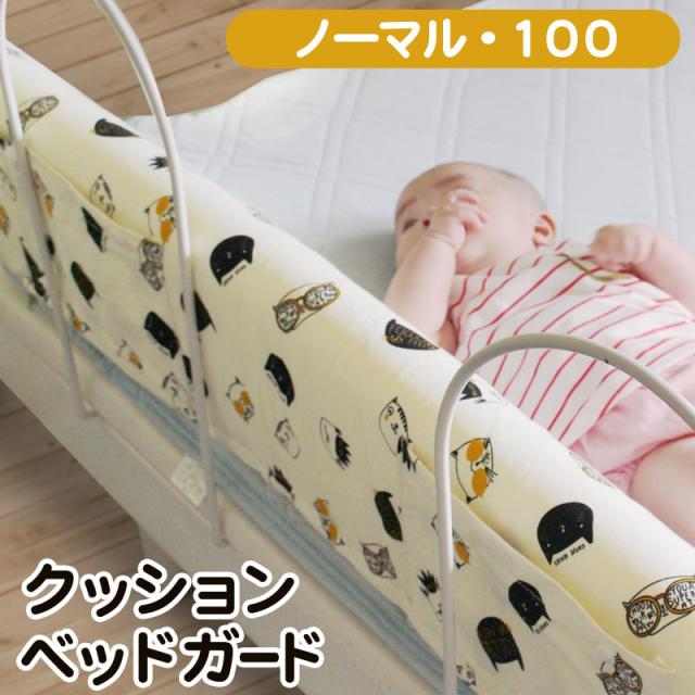 クッションベッドガード ノーマル100 一人で寝返りをしはじめた赤ちゃんに コロコロ転がってもソフトなバンパーが優しくガードls Yx Y05の通販はau Pay マーケット ライシン Au Pay マーケット店
