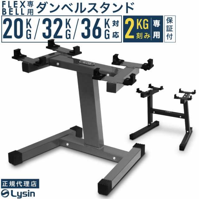 1年保証】 フレックスベル 2kg刻み 専用 ダンベル スタンド 20kg 32kg