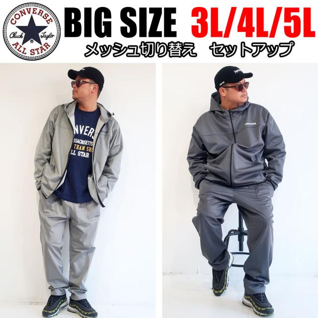 メンズ 大きいサイズ セットアップ ブランド Converse コンバース 防風 ストレッチ 3l 4l 5l マウンテンパーカー スウェット フリース 黒の通販はau Pay マーケット Dekee デケー Wowma 店