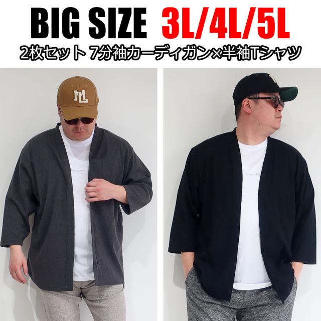 【2枚セット】大きいサイズ メンズ ブランド LOUIS CHAVLON ルイシャブロン 薄手 涼しい 7分袖 カーディガン Tシャツ ストレッチ DRY 吸汗速乾素材 サマー 3L 4L 5L カットソー 黒 チャコール ブラック 大人 30代 40代 カジュアル キレイめ ビジネス フォーマル ビジカジ