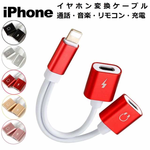 iPhone 変換 アダプタ 充電 音楽 同時 赤色 1個 便利 2イン1 新品