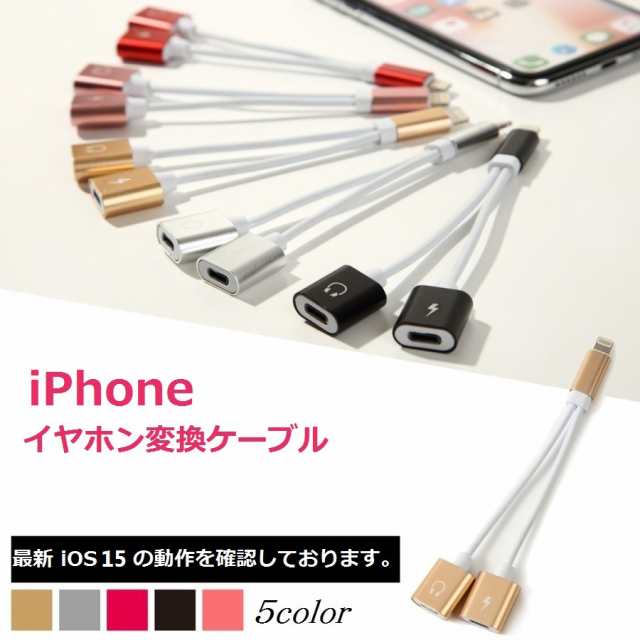 イヤホン 変換ケーブル Iphone 変換アダプタ Ios 12対応 Iphone 充電 イヤホン 同時 通話 音楽 アイフォン イヤホンジャック 二股 充電しの通販はau Pay マーケット X Rainbow