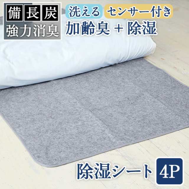 備長炭入り 洗える除湿シート/4人用(セミダブル2枚入)湿気をグングン吸収 110×180cm 除湿シート マットレス 敷きパッド 敷き 布団 の 下 に 敷く マット 吸湿マット 湿気取りシート 除湿マット 調湿マット 結露防止シート 梅雨対策の通販は