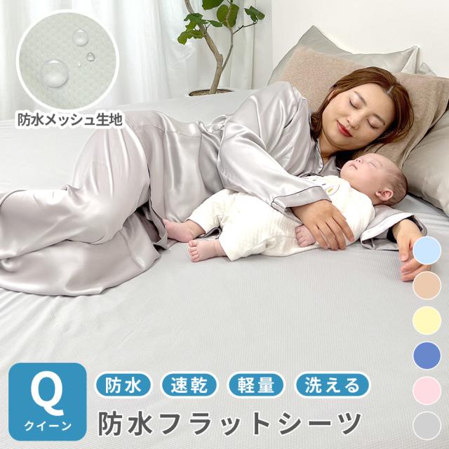 速乾 ソフトメッシュ 防水シーツ フラットタイプ/クイーン 160×205cm ベビー おねしょシーツ 介護 ペットシーツ 防水シート 犬 猫 防水 シーツ クイーン