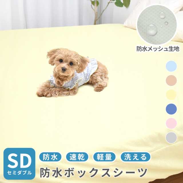 防水シーツ ボックスシーツ セミダブル 120x200x25cm おねしょシーツ ベッドシーツ 介護 ペットシーツ 犬 猫 防水 シーツ ボックスタイプ