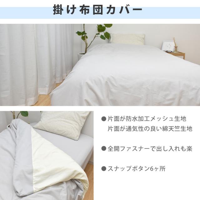 防水掛け布団カバー ソフトメッシュ 防水 掛け布団カバー