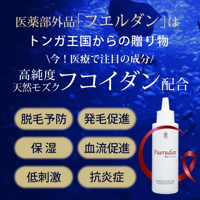 医薬部外品】育毛剤 薬用 フエルダン 120ml フコイダン 男性用 女性用