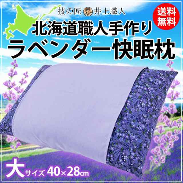 ラベンダー まくら 技の匠 井上職人 北海道職人手作り ラベンダー快眠枕大サイズ 40 28cm 枕の贈り物の通販はau Pay マーケット 理想の生活館