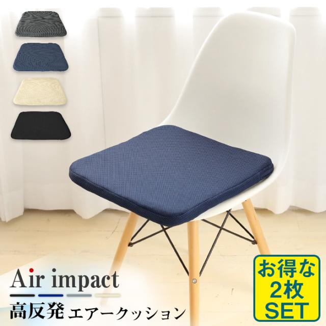 二枚セット 高反発エアークッション 座布団 エアーインパクト Airimpact シートクッション 高反発 洗える 蒸れない 疲れない 痛くなの通販はau Pay マーケット 理想の生活館 Au Pay マーケット店