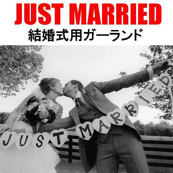 ハート型 Just Married ウェディング用ガーランド フォトプロップス レターバナー ハート型 の通販はau Pay マーケット オレンジマミー