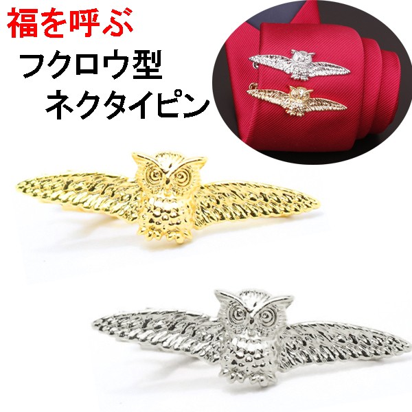 フクロウデザイン ネクタイピン タイピン シンプルタイバーの通販はau Pay マーケット オレンジマミー