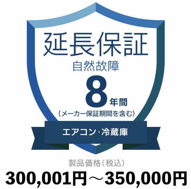 エアコン・冷蔵庫自然故障保証【8年に延長】300〜350 延長保証