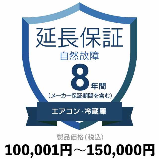 エアコン・冷蔵庫自然故障保証【8年に延長】100〜150 延長保証