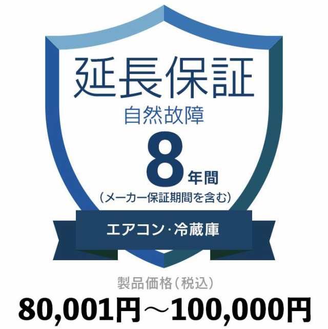 エアコン・冷蔵庫自然故障保証【8年に延長】80〜100 延長保証