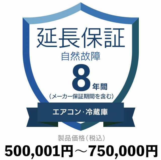 エアコン・冷蔵庫自然故障保証【8年に延長】500〜750 延長保証