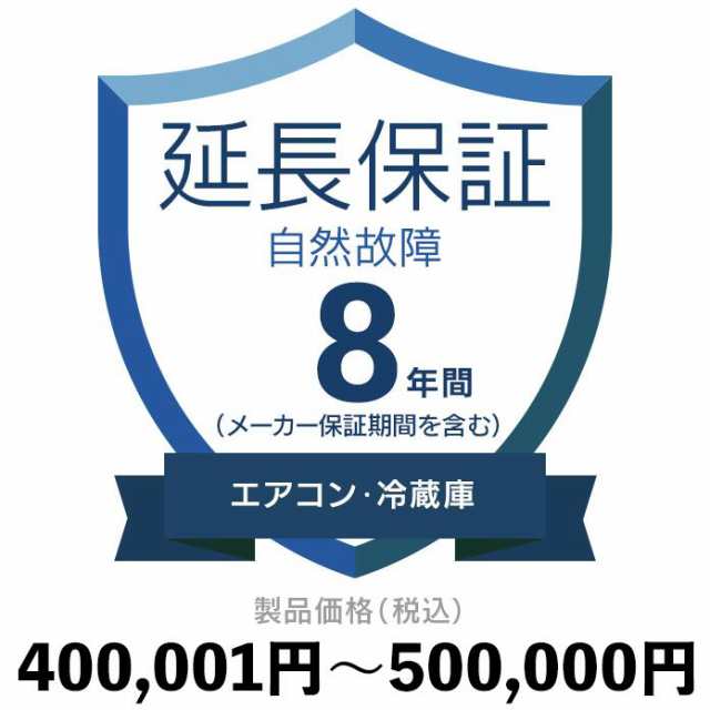 エアコン・冷蔵庫自然故障保証【8年に延長】400〜500 延長保証