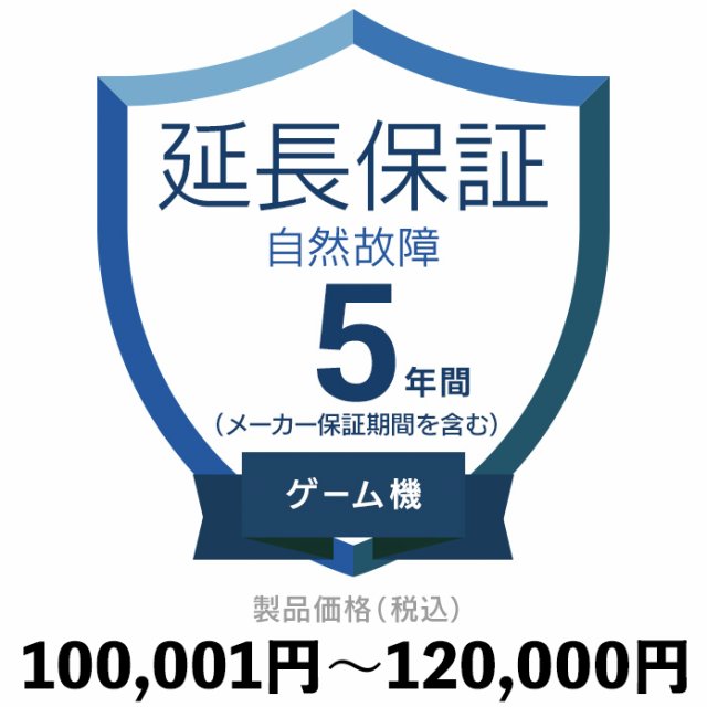 ゲーム機自然故障保証【5年に延長】100〜120 延長保証