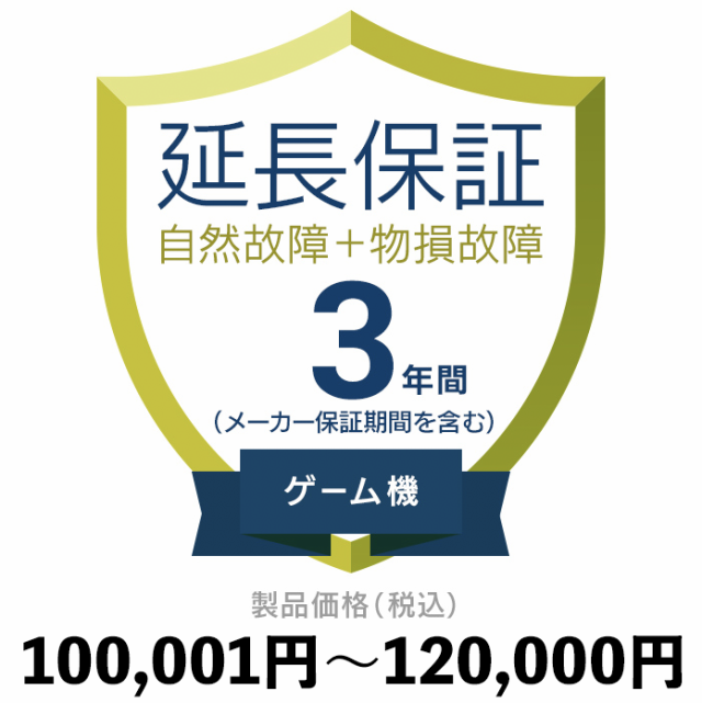 ゲーム機物損故障付き保証【3年に延長】100〜120 延長保証