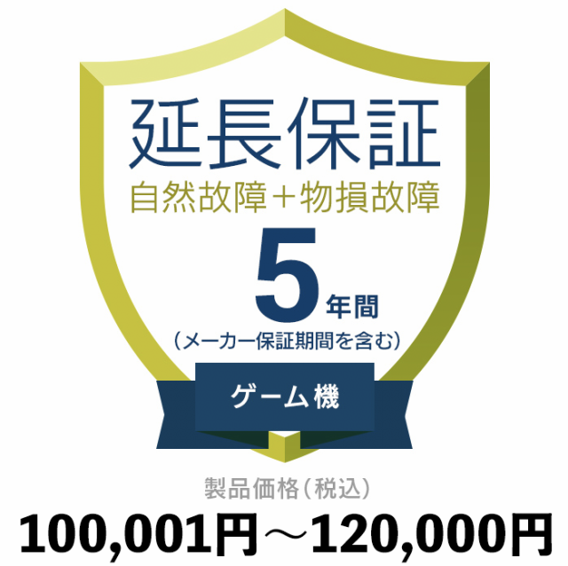 ゲーム機物損故障付き保証【5年に延長】100〜120000 延長保証