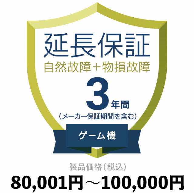 ゲーム機物損故障付き保証【3年に延長】80〜100 延長保証