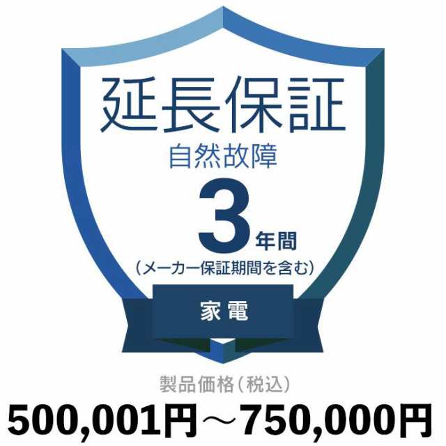 家電自然故障保証【3年に延長】500〜750 延長保証