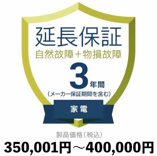 家電物損故障付き保証【3年に延長】350〜400 延長保証