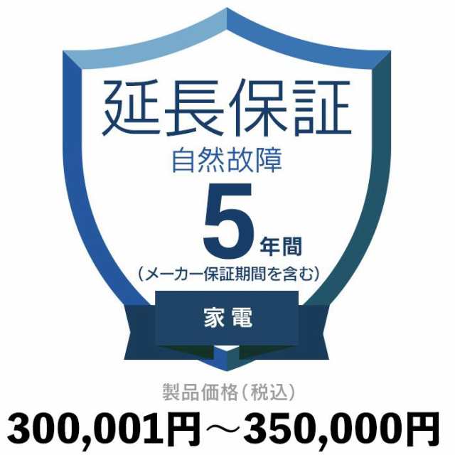 家電自然故障保証【5年に延長】300〜350 延長保証