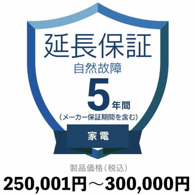 家電自然故障保証【5年に延長】250〜300 延長保証