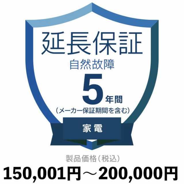 家電自然故障保証【5年に延長】150〜200 延長保証