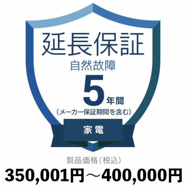 家電自然故障保証【5年に延長】350〜400 延長保証