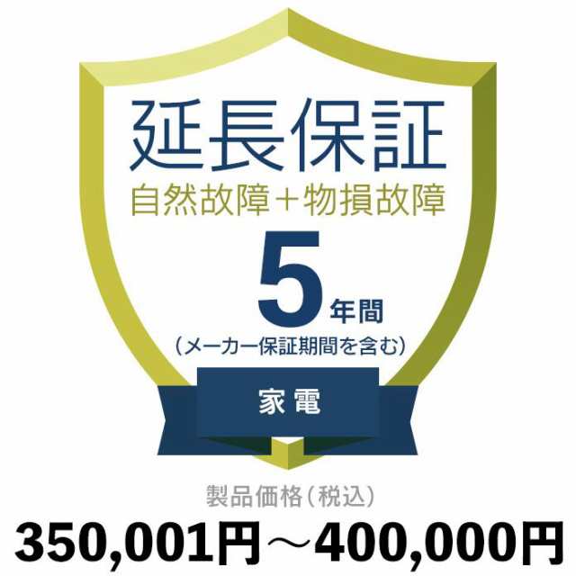 家電物損故障付き保証350,001円〜400,000円 延長保証