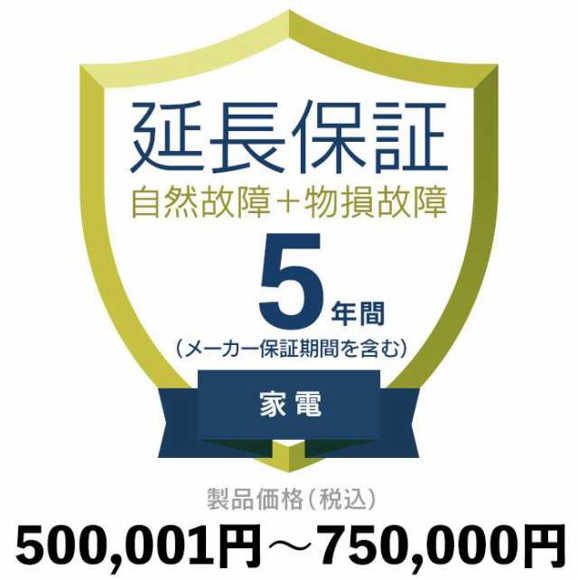 家電物損故障付き保証【5年に延長】500〜750 延長保証