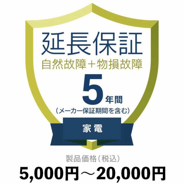 家電物損故障付き保証【5年に延長】5,000円〜20,000円 延長保証｜au PAY マーケット