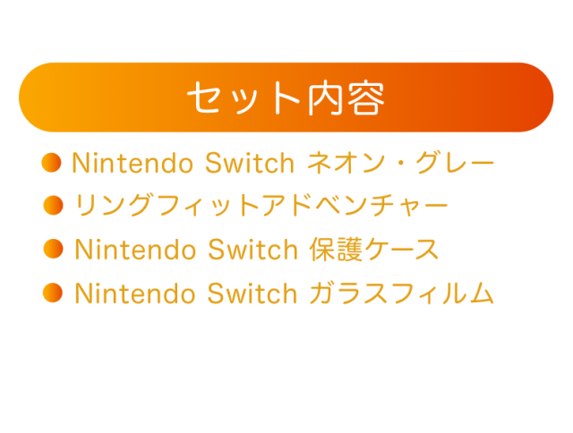 【リングフィット4点セット】スイッチ ネオンorグレー セット ＋ 保護ケース ＋ ガラスフィルム ＋ リングフィット　アドベンチャー Nintendo Switch 任天堂_5