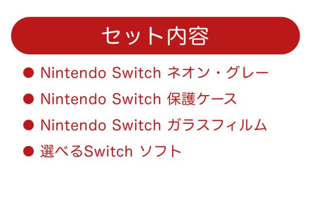 【福袋 4点セット】スイッチ ネオンorグレー セット ＋ 保護ケース ＋ ガラスフィルム ＋ お好きなソフト Nintendo Switch 任天堂_6