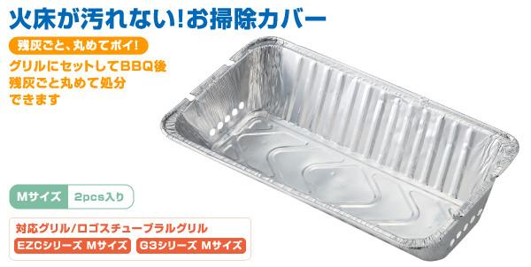 ロゴス LOGOS アウトドア eco-logosave お掃除楽ちん BBQ深型カバー・M 2pcs 後片付け 後始末 アクセサリー グリル カバー キャンプ BBQ バーベキュー レジャー  81314100_1