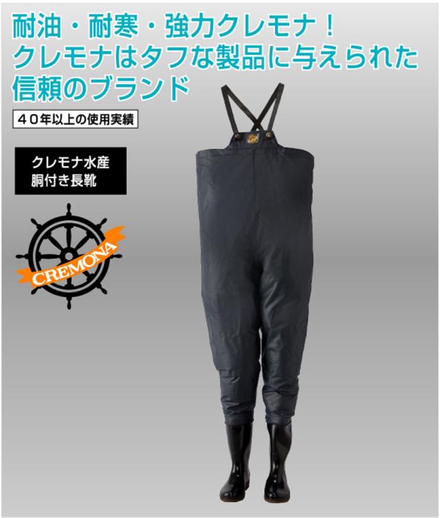 クレモナ クレモナ アウトドア クレモナ水産 胴付き長靴 メンズ 鉄紺 27.0cm ウェーダー 沿岸作業 土木作業 養殖業 防水 防水 耐油 耐寒  10068270