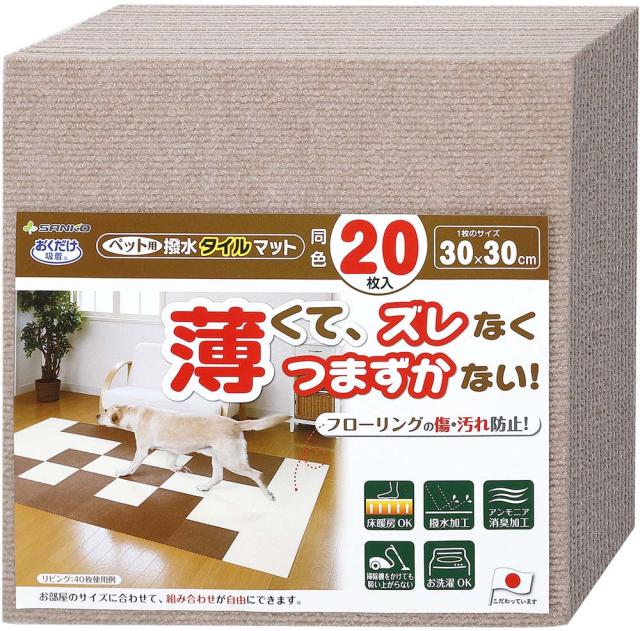 サンコー SANKO ペット用撥水タイルマット同色20枚入 衛生用品 マット シート ジョイントマット バリアフリー カラーバリエーション 撥水加工 洗濯機 丸洗い カット ベージュ KM04 BE