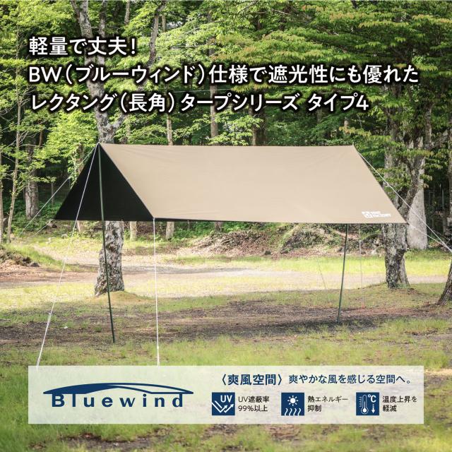 テントファクトリー TENT FACTORY アウトドア BWタープ 4 ウルトラライト タープ レクタング 長方形 ペア・グループ向け キャンプ レジャー 日よけ シェード キャンプ用品 ピクニック 運動会 TFBWT43_1