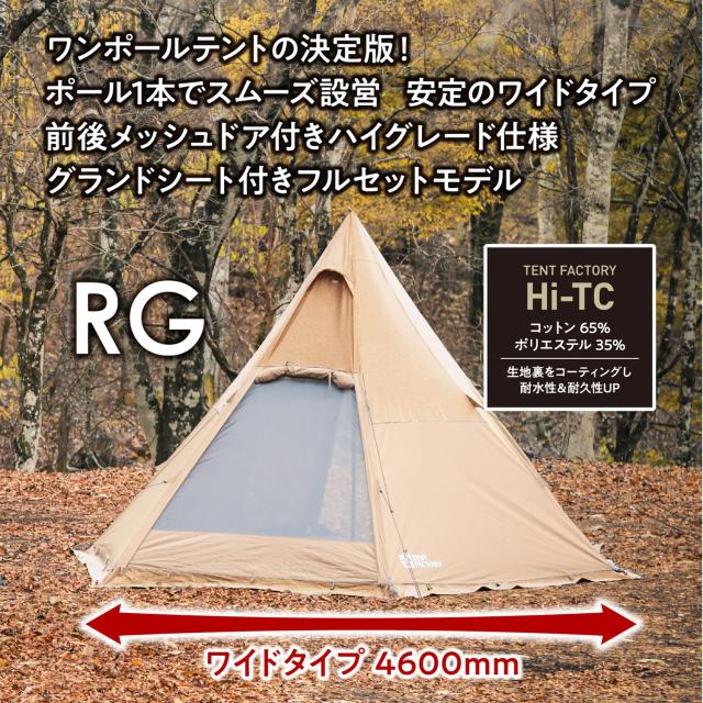テントファクトリー TENT FACTORY アウトドア Hi-TCワンポールテントRG ワンポールテント モノポール キャンプ レジャー テント タープ 日よけ シェード コンパクトキャンプ用品 TFTCP6RG_4