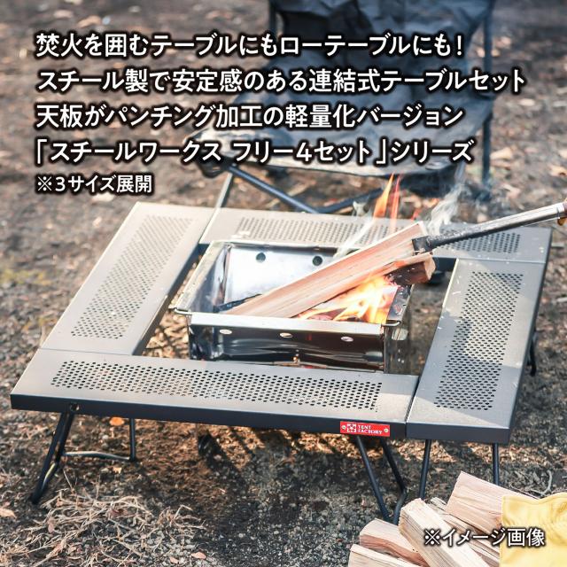 TENT FACTORY アウトドア スチールワークスフリー4セット 880