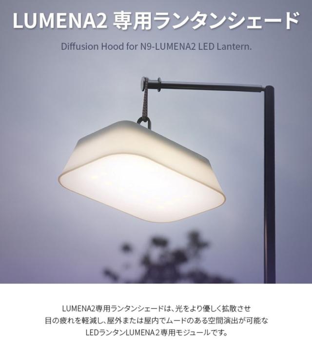 Lumena ルーメナー アウトドア オプションパーツ Lumena2専用 ランタンシェード 本体別売 空間演出 光を優しく拡散 屋内の通販はau Pay マーケット 12日09 59まで ポイント最大10 還元 山とアウトドア専門店ロッジ
