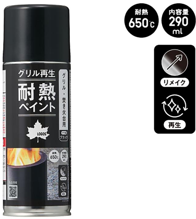 ロゴス LOGOS アウトドア LOGOS グリル再生 耐熱ペイントスプレー マットブラック 84960030