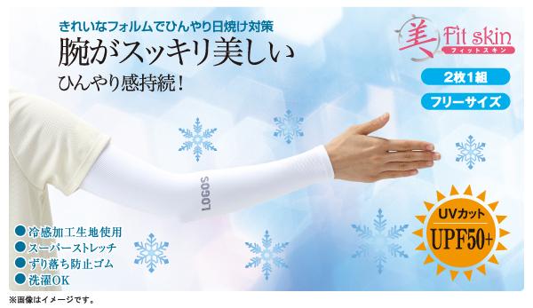 ロゴス LOGOS アウトドア 美フィットスキンUVアームカバー ブラック