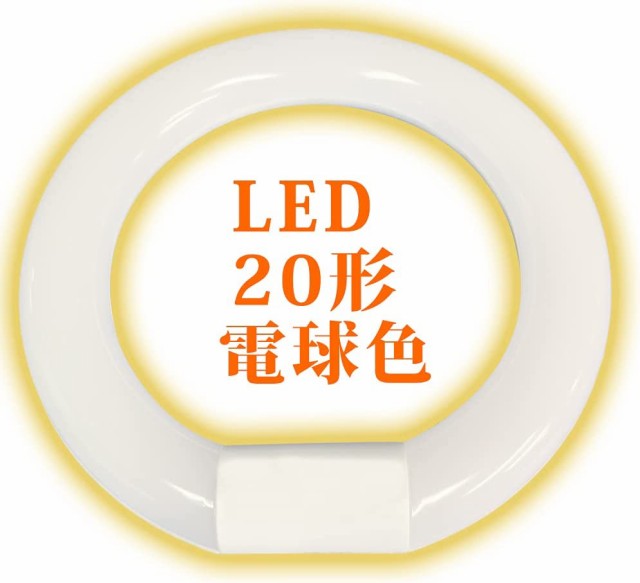 LED蛍光灯 2個セット 丸型 20形 30形 グロー式器具工事不要 口金可動式